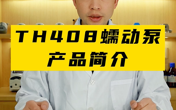 TH408蠕動泵產(chǎn)品配置簡介